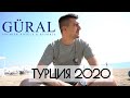 ТУРЦИЯ 2020. GURAL PREMIER TEKIROVA 5*. Обзор отеля