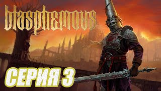 ПРОХОЖДЕНИЕ Blasphemous. ЧАСТЬ 3. БОСС ТЕН ПЬЕДАД