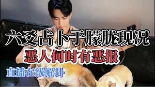 六爻占卜:于朦胧现况|恶人17人何时有恶报|周末在线解卦