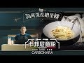 《為何深夜總是餓》-- 卡邦尼意粉