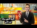 حل اسئلة التقيم الاسبوع التاسع الرياضيات البحتة الصف الثاني الثانوي الترم التاني 2025