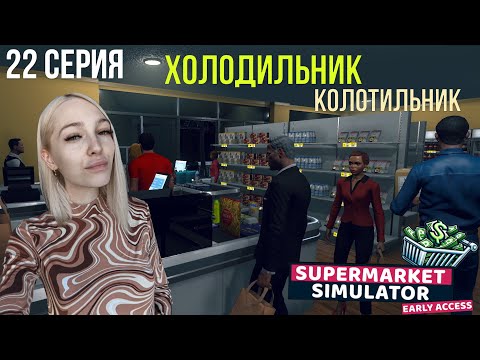 Видео: Холодильник-Колотильник - SuperMarket Simulator #22