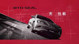 BYD SEAL | 車種説明動画 充電性能編