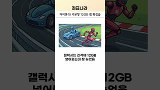 내년 아이폰18 기본 모델 램 12GB임 #아이폰18