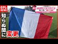 【フランス】市民の反応は…国旗の“青色”変わった？
