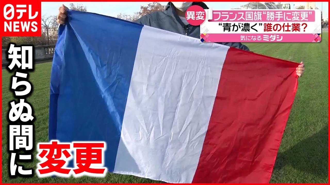フランス 市民の反応は 国旗の 青色 変わった Youtube