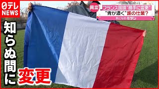 【フランス】市民の反応は…国旗の“青色”変わった？