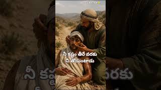#telugu #christian #songs #bible #story #jesus #love #promise #ytshorts #motivation #reels #shorts