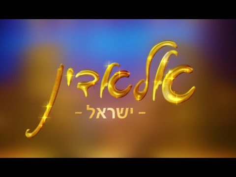 אלאדין ישראל | הטריילר הרשמי 2019