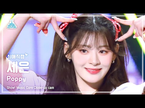 [#최애직캠] STAYC SEEUN - Poppy(스테이씨 <strong>세은</strong> - 파피) Close-up Cam | Show! MusicCore | MBC230218방송