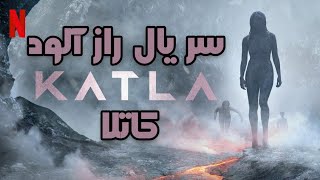 سریال خارجی راز آلود کاتلا katla قسمت اول ( لینک در توضیحات)