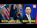 【外交部】绝绝子！赵立坚巧妙回击美国的“匿名官员”、“不具名官员”：有本事说谎，怎么不敢报上名字呢？！
