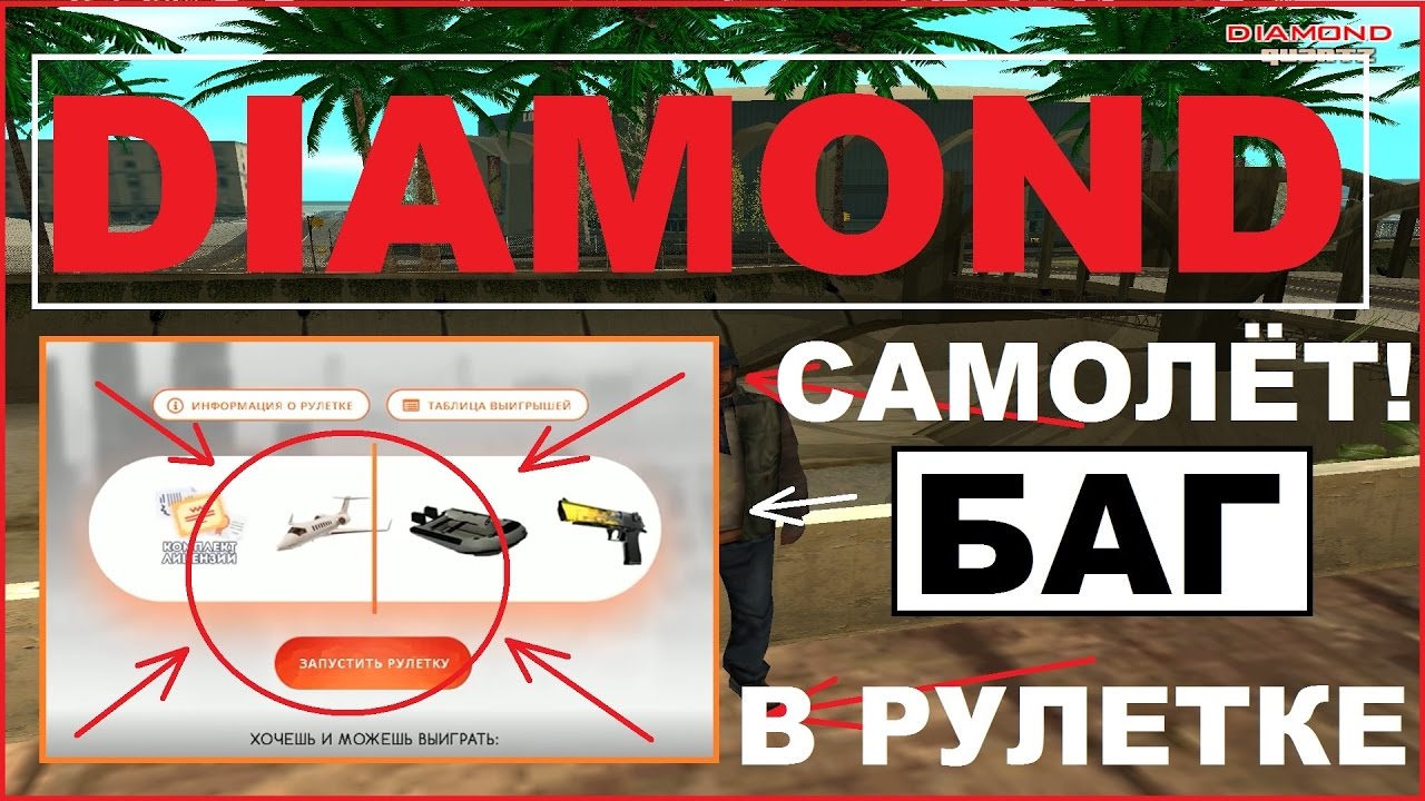 БАГ НА DIAMOND RP ( ВЫПАЛ САМОЛЁТ - ДЕРЖИ ЛИЦУХИ БРАТ ) + ПРУФЫ ...