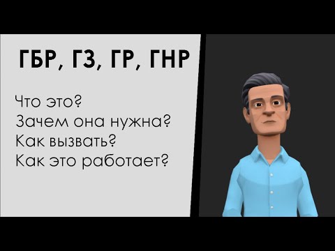 Что такое ГБР? Как расшифровывается ГР? Все, что вам нужно знать о группе быстрого реагирования.