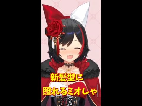 大神ミオ - 新髪型のショートヘアが可愛いミオしゃ/Cute new short haircut【大神ミオ/ookami-mio/ホロライブ切り抜き】#shorts