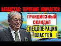 "Я приношу извинения, но 42.500 тенге мы вам не выплатим!" Казахстан: Токаев и Спецоперация властей