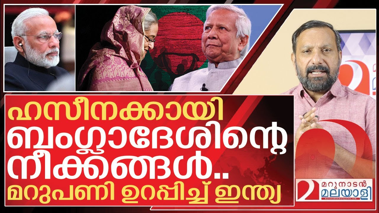 ഷേഖ് ഹസീനയെ ഇന്ത്യ വിട്ടുകൊടുക്കുമോ? മറുപണി എന്ത്? I Bangladesh government on sheikh hasina