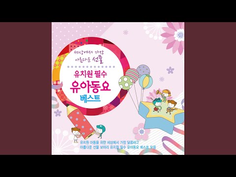 예쁜 맘 예쁜 꿈 (Feat. 뽀로로와 노래해요)