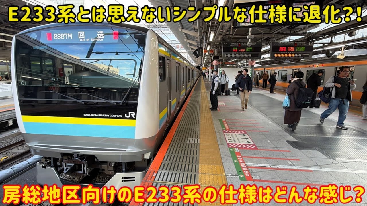 【遂に新色のE233系がお目見え！】房総地区向けのE233系が今までに見たとこがない仕様だった…
