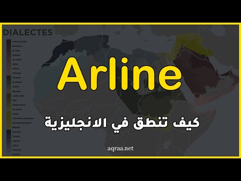 فيديو: ما معنى اسم ارلين؟