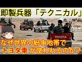 【ゆっくり解説】民兵兵器解説第1回 テクニカル