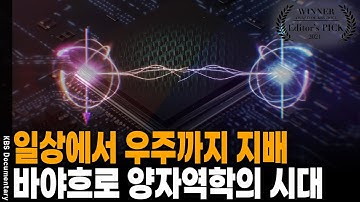 "완전히 이해한 사람은 이 세상에 아무도 없다" 도대체 양자역학이 뭐길래? [Editor