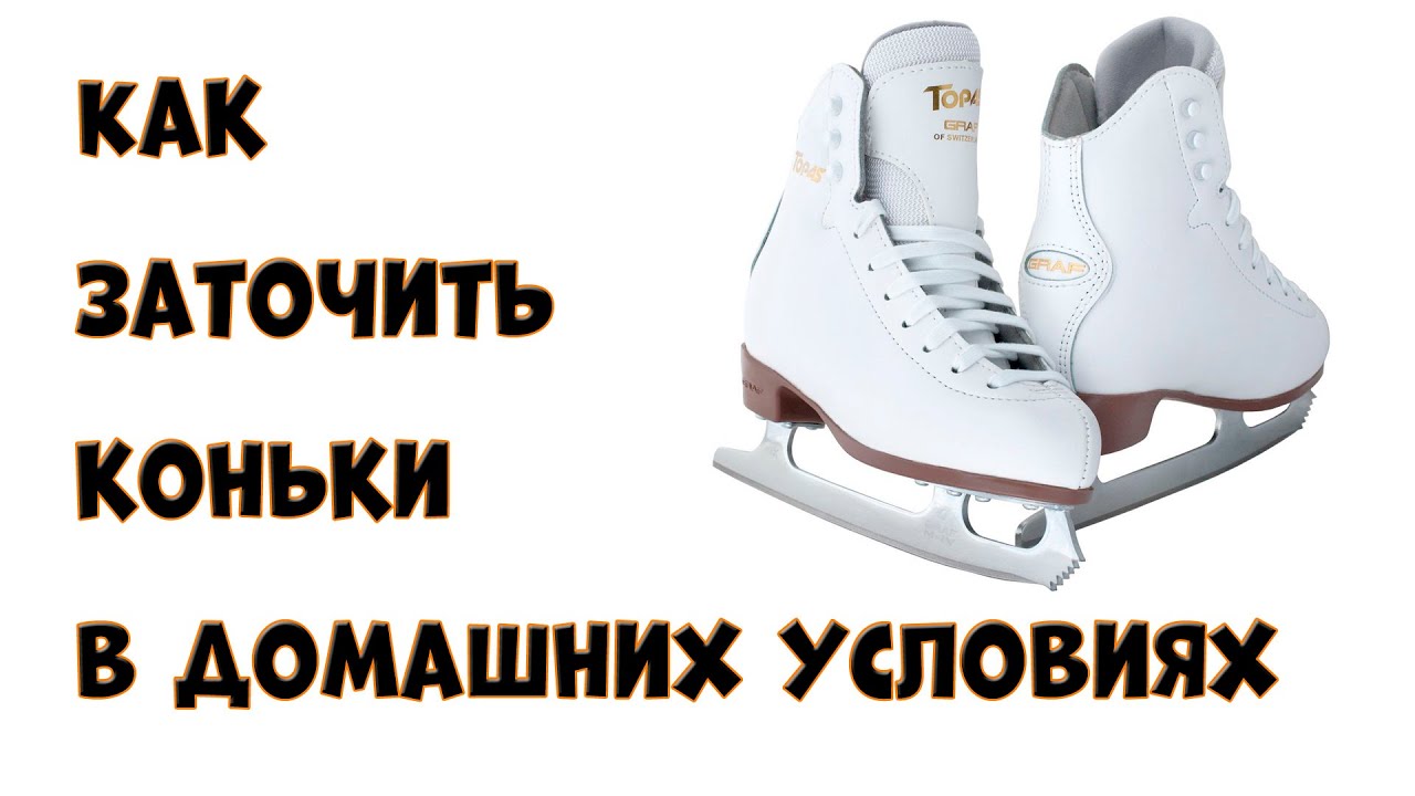 Как заточить коньки в домашних условиях своими руками