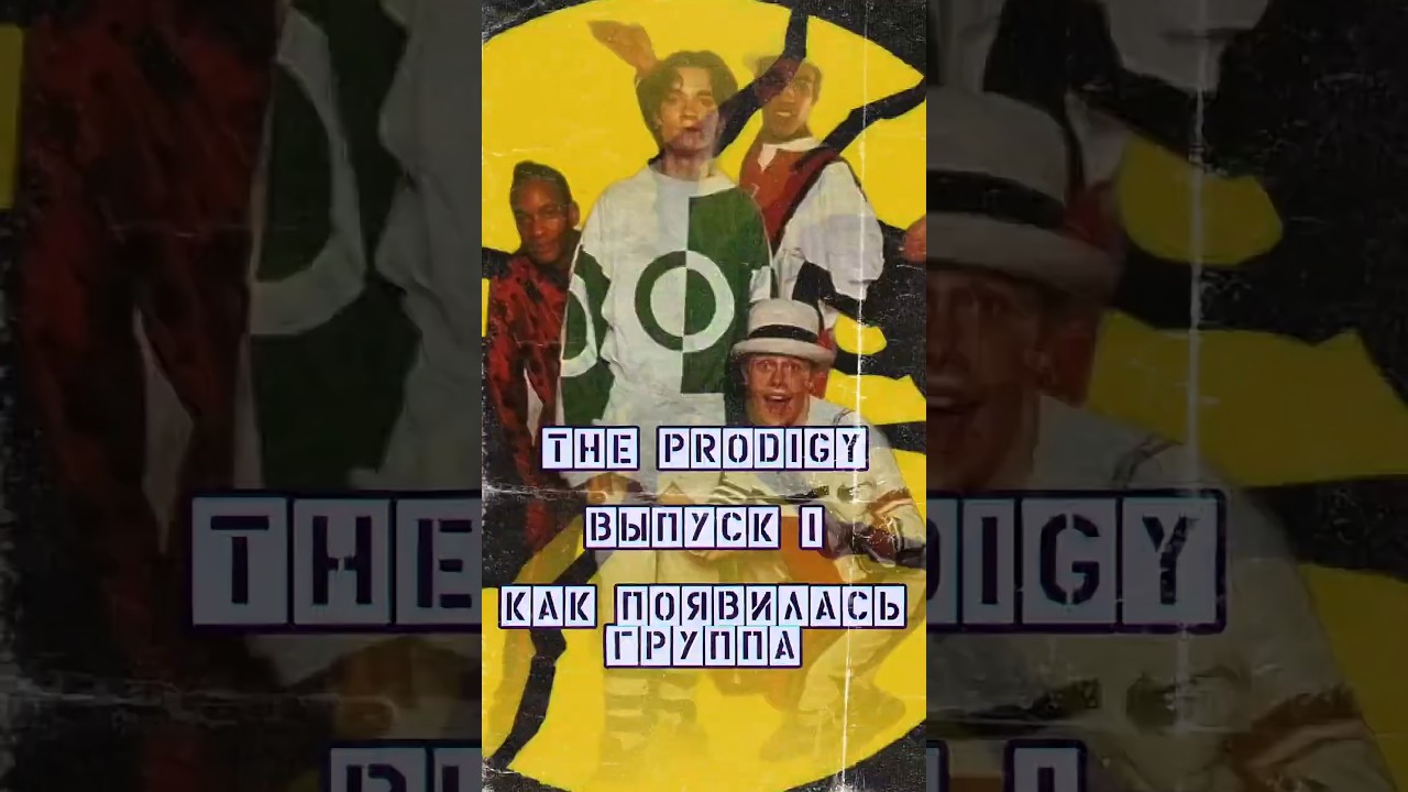 The Prodigy. Как появилась группа. Ep. 1.