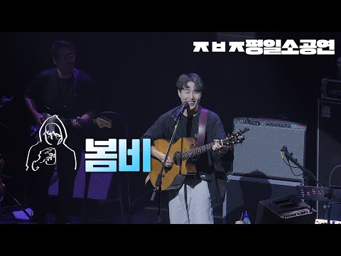 봄비 - 장범준 【ㅈㅂㅈ 평일소공연】