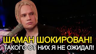 Битва Поколений! Шаман В Шоке От Такой Подставы Госдумы! Причём Тут Школы?!