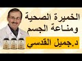 د جميل القدسي الخميرة الصحية حل سحري مذهل لبناء المناعة بشكل شامل خلقه الله في تربتك
