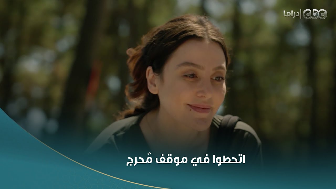 عادل و #سلمى اتحطوا في موقف محرج جدا شادي كشف حب عادل وسط كل الناس بمنتهى البراءة