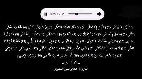 عبدالرحمن المطيري 🎧⚡سورة الليل، مقطع قرآني قصير, حالات وأتس اب دينية, مقاطع دينية قصيرة.
