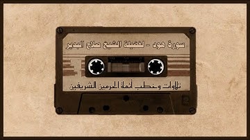 تلاوة خاشعة من سورة هود - لفضيلة الشيخ صلاح البدير