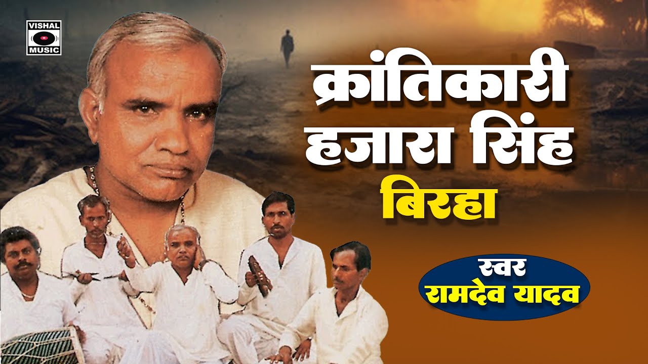 Bhojpuri Birha 2014 - Krantikari Hajara Singh - Ramdev Yadav