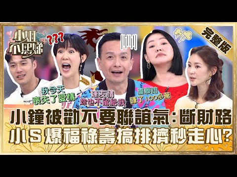 龍年運勢大解析！小鐘被勸「不要聯誼」氣喊：斷我財路！遭小Ｓ爆料「福祿壽搞排擠」秒走心！【#小姐不熙娣】20240228 完整版 EP504 孫可芳 鍾瑶