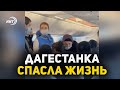 Дагестанка спасла жизнь женщине на борту самолета
