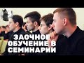 Заочное обучение в семинарии. о.Максим Каскун