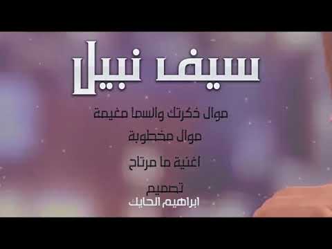 موال سيف نبيل ذكرتك والسمة امغيمة صدك مخطوبه يفلانه اناابدونك ممرتاح