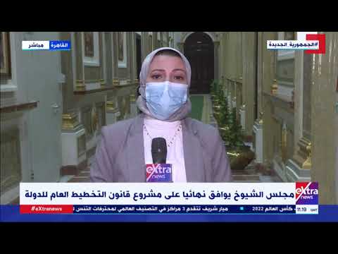 ماذا بعد موافقة الشيوخ على مشروع قانون التخطيط العام للدولة شيرين مجدي مراسلة إكسترا نيوز ترد