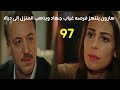 مسلسل عشق ودموع الحلقه 97 هارون ينتهز فرصه غياب جهاد ويذهب المنزل إلى ديالا