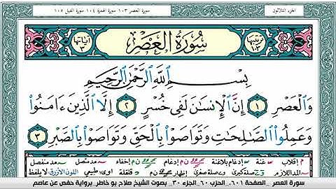 سورة العصر صلاح بوخاطر Surah Al Asr salah bukhatir برواية حفص عن عاصم