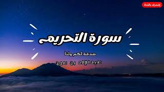 سورة التحريم: تلاوة تغير حياتك وتصنع لك صدقة جارية بصوت القارئ عبدالإله بن عون