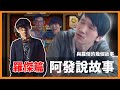 2014年到2020年 @禿頭博士  與 Roger羅杰 的十個故事 ft @Virtual 偷米 @無料饅頭薛喜 @龜狗 SweetCamper @羅傑 Roger