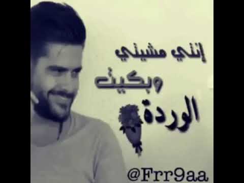 انتي مشيتي بكيت الوردة