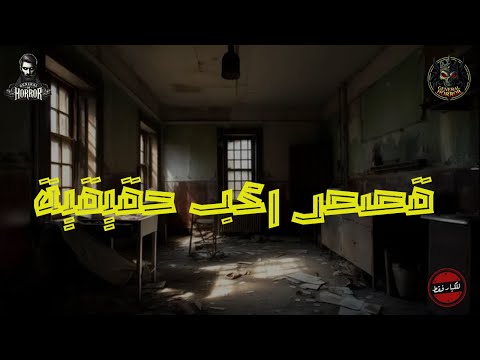 ليلة الخميس العاشرة ثلاث قصص طويله لمدة ثلاث ساعات