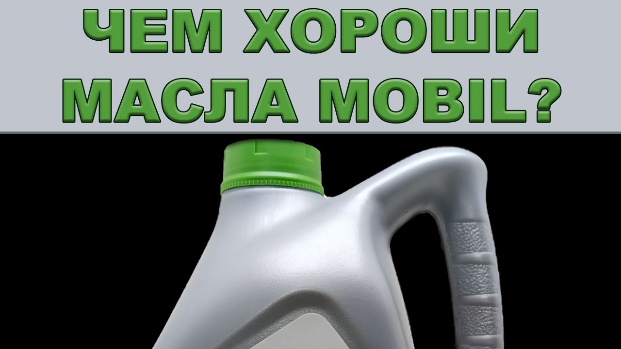 ЧЕМ ХОРОШИ МАСЛА MOBIL? #anton_mygt