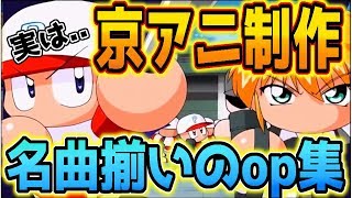 パワプロのOPは京アニも作ってた！神曲ばかりのオープニング集