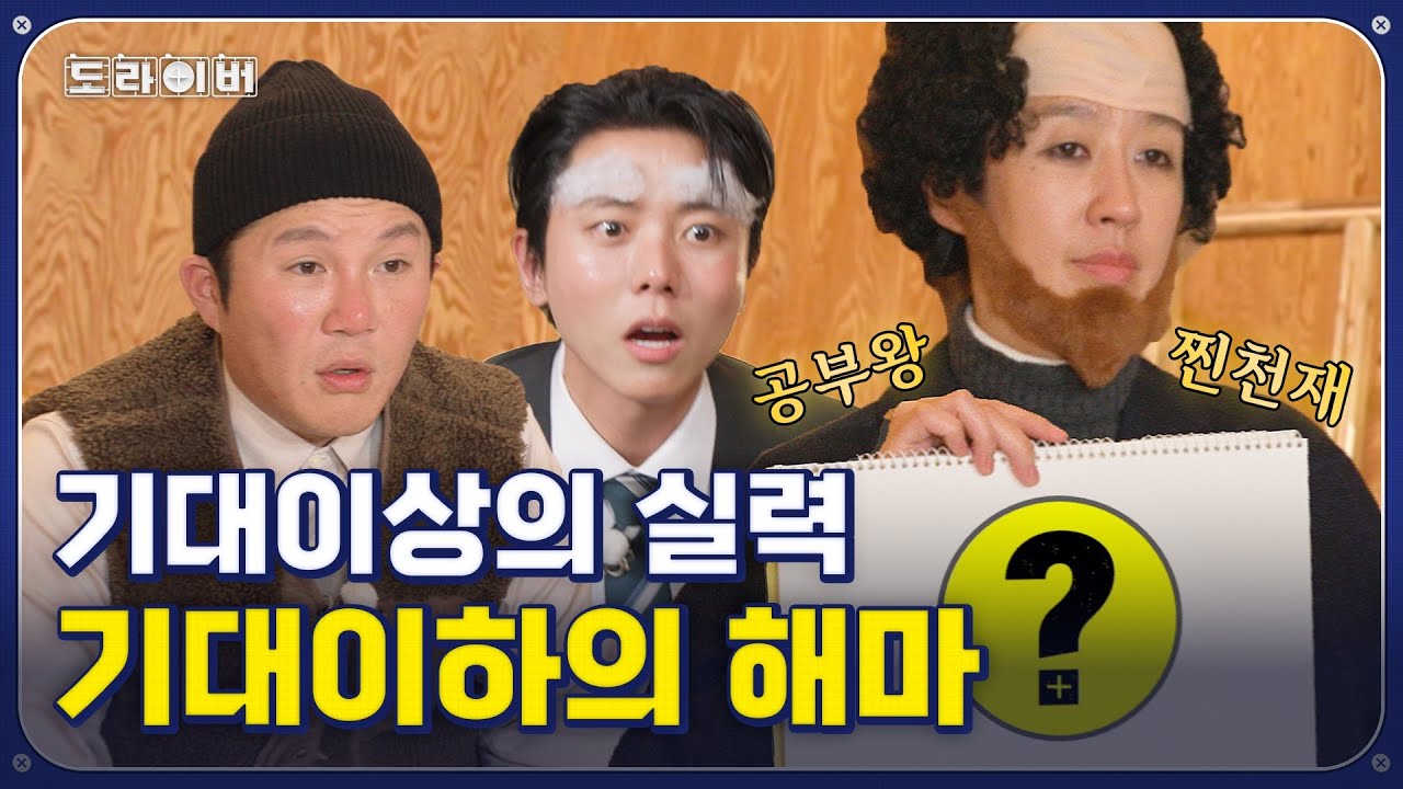 축구에서 3골? 비비지 멤버? 스키즈 저음 담당? | 도라이버 시즌3 Ep.12