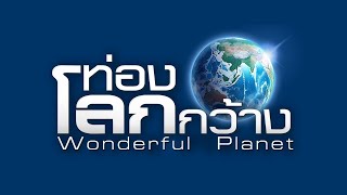 สารคดีท่องโลกกว้าง | ตอน ยักษ์ใหญ่แห่งอาร์กติก